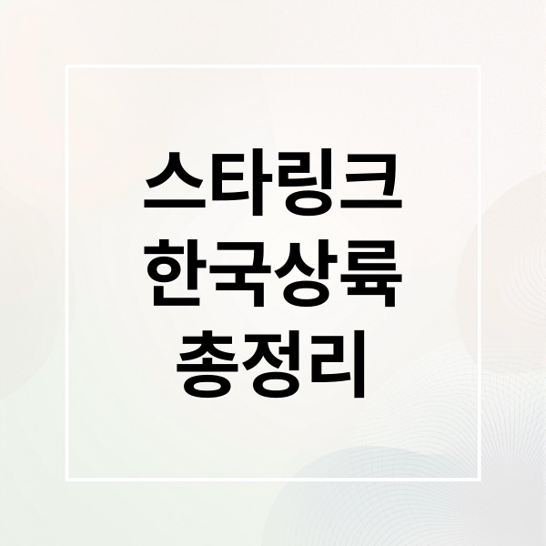 스타링크
한국상륙
총정리 (스타링크 한국 서비스)