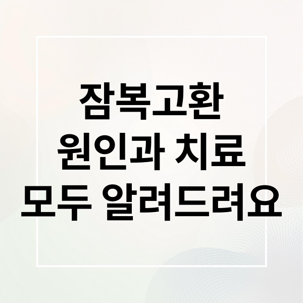 잠복고환
원인과 치료
모두 알려드려요 (잠복고환)