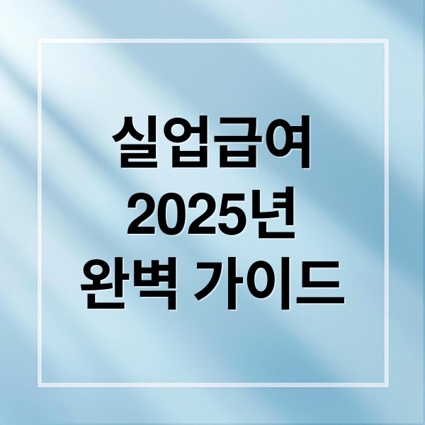 실업급여
2025년
완벽 가이드 (실업급여 금액)