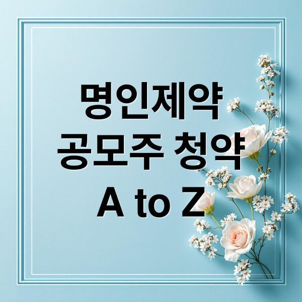 명인제약
공모주 청약
A to Z (명인제약 공모주 수요예측 의무보유확약비율)