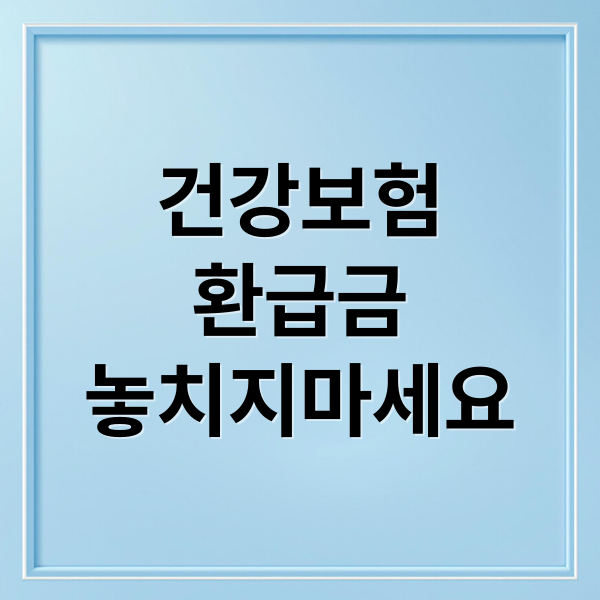 건강보험
환급금
놓치지마세요 (국민건강보험 환급금 신청)