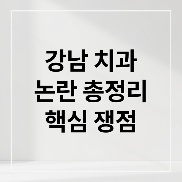 강남 치과
논란 총정리
핵심 쟁점 (강남 치과 위약 폭행 노동부 감독)