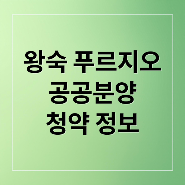 왕숙 푸르지오
공공분양
청약 정보 (왕숙푸르지오 더퍼스트 공공분양)