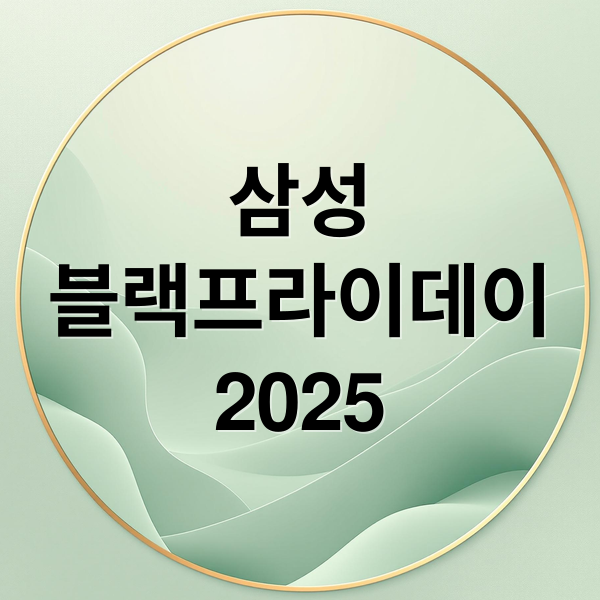 삼성
블랙프라이데이
2025 (삼성 블랙프라이데이 기간)