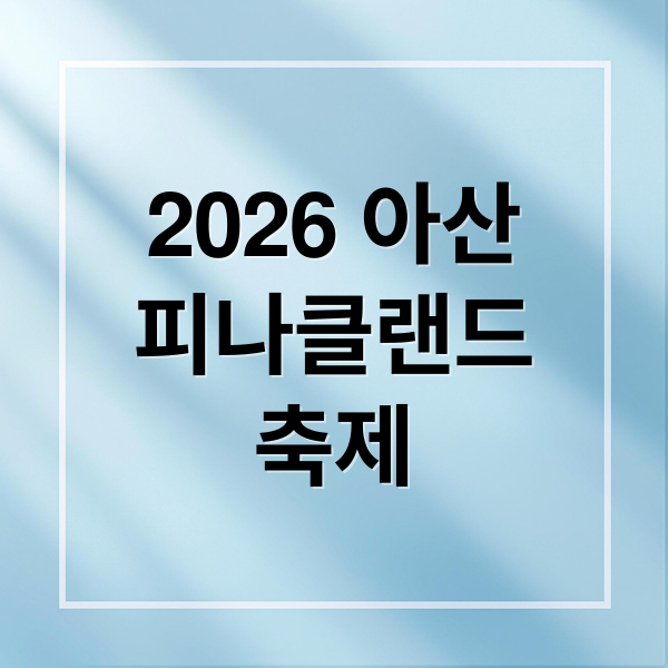 2026 아산
피나클랜드
축제 (아산 피나클랜드 축제 2026)