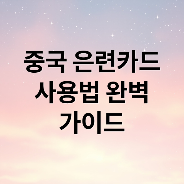중국 은련카드
사용법 완벽
가이드 (은련카드 한국 사용)