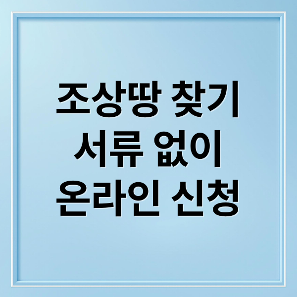 조상땅 찾기
서류 없이
온라인 신청 (조상땅 찾기 신청)