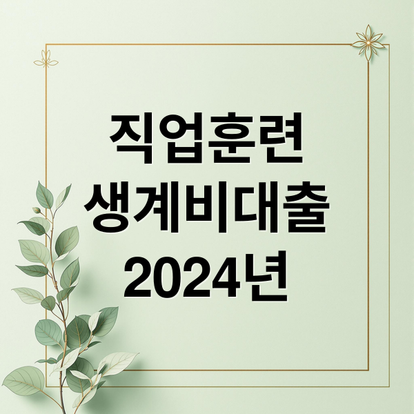 직업훈련
생계비대출
2024년 (직업훈련생계비대출)