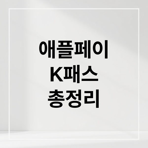 애플페이
K패스
총정리 (애플페이 K패스 환급)