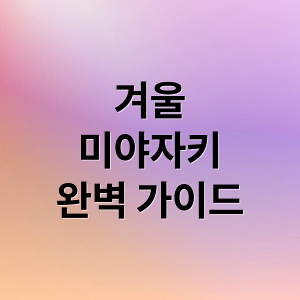 겨울
미야자키
완벽 가이드 (일본 겨울 미야자키 여행)