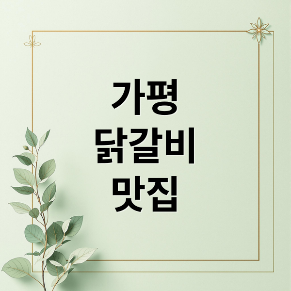 가평
닭갈비
맛집 (가평 맛집)