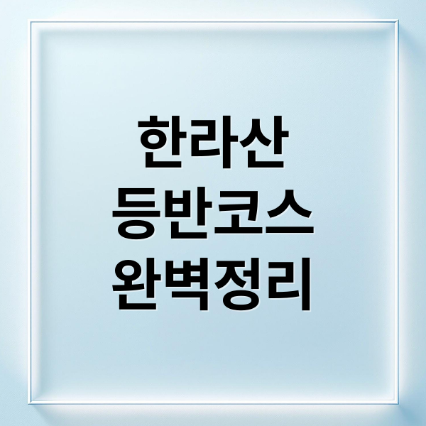 한라산
등반코스
완벽정리 (한라산 국립공원)