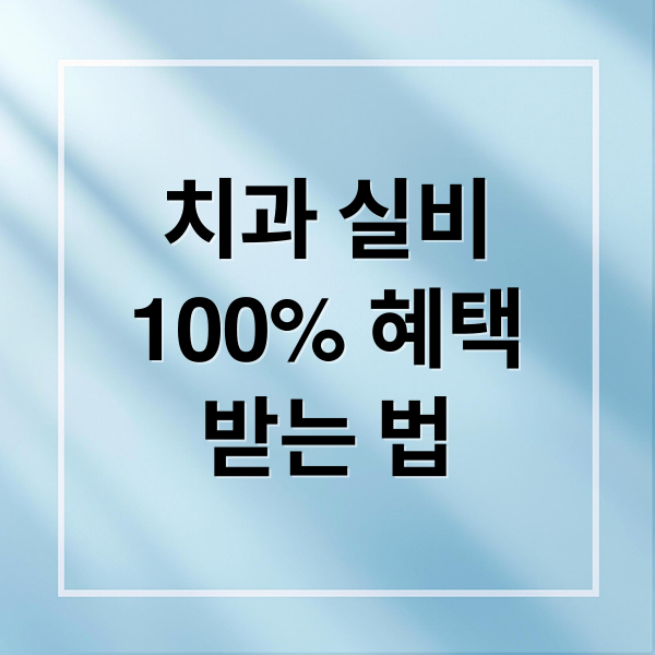 치과 실비
100% 혜택
받는 법 (치과 실비 청구 꿀팁)