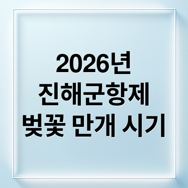 2026년
진해군항제
벚꽃 만개 시기 (2026 진해군항제)