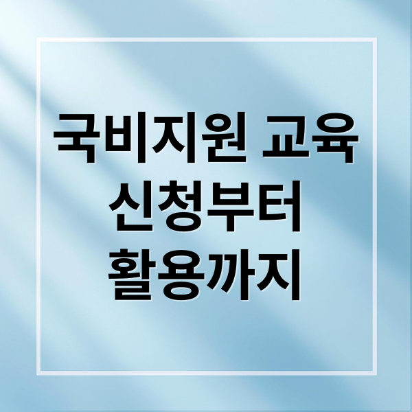 국비지원 교육
신청부터
활용까지 (국비지원 교육 신청 쉽게 통과하는 방법 총정리)