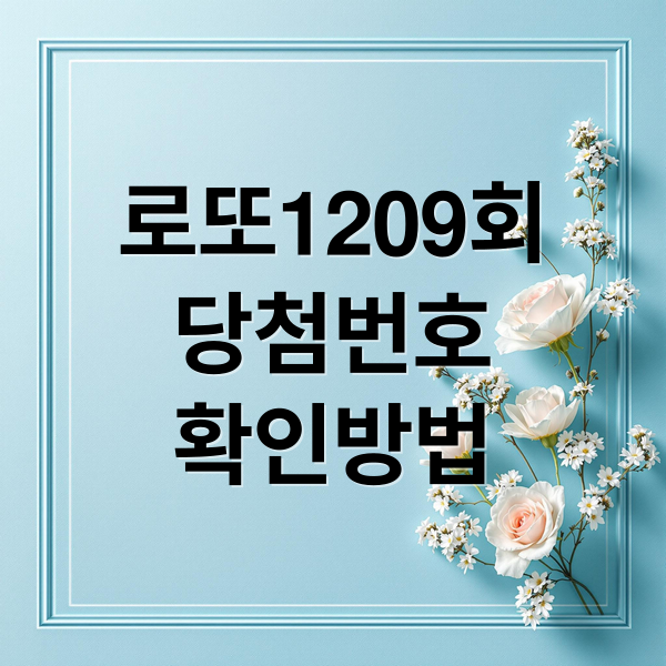 로또1209회
당첨번호
확인방법 (2026년 1월 31일 1209회 로또 번호)