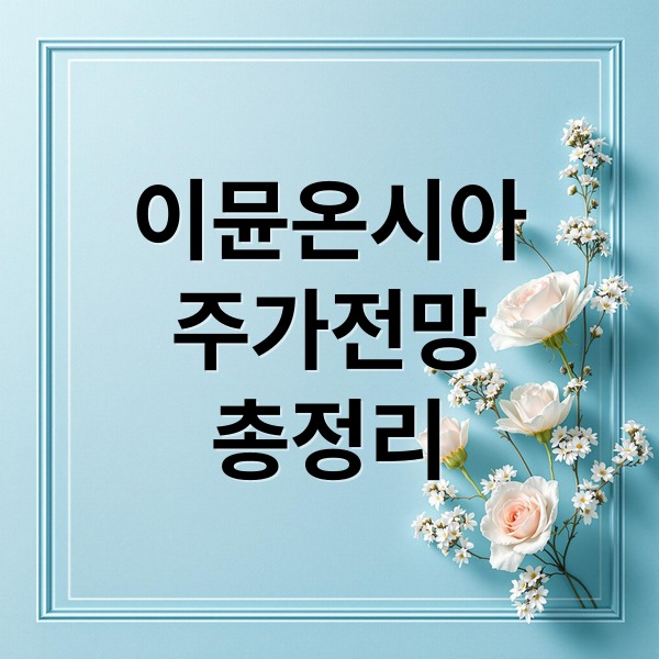 이뮨온시아
주가전망
총정리 (이뮨온시아주가잔망 251126)