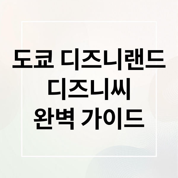 도쿄 디즈니랜드
디즈니씨
완벽 가이드 (도쿄 디즈니랜드 디즈니씨 티켓)