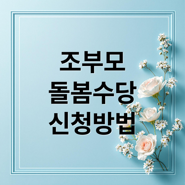 조부모
돌봄수당
신청방법 (조부모 돌봄수당 신청방법)