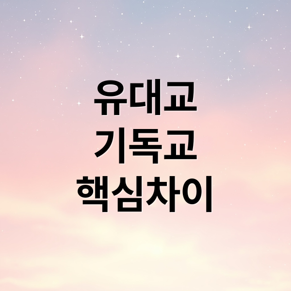 유대교
기독교
핵심차이 (유대교 예수님 삼위일체)