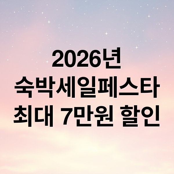 2026년
숙박세일페스타
최대 7만원 할인 (2026 숙박세일페스타 쿠폰)