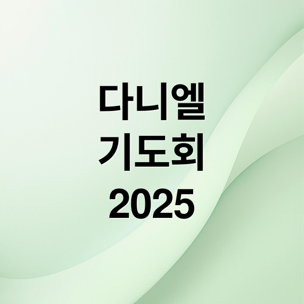 다니엘
기도회
2025 (다니엘 기도회)