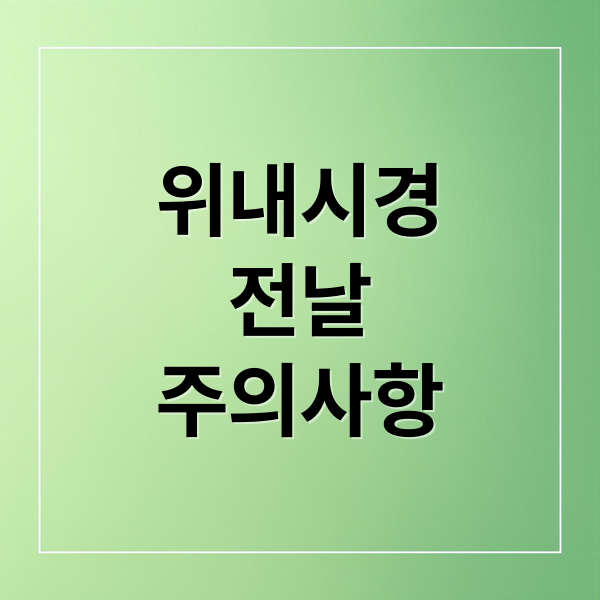 위내시경
전날
주의사항 (위내시경 검사 준비 주의사항)