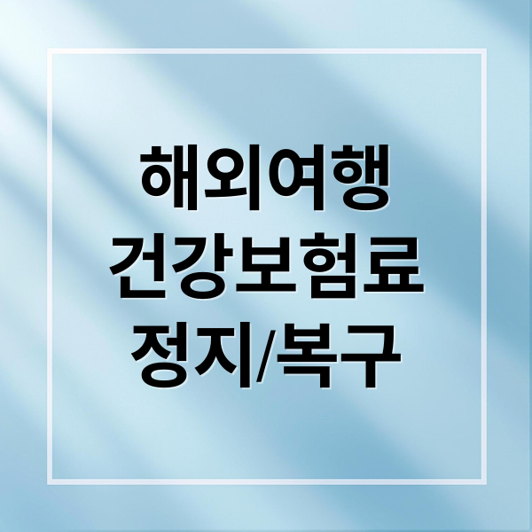 해외여행건강보험료정지/복구 (해외여행 건강보험료 지급정지 신청)