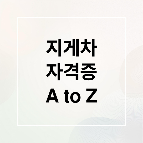 지게차
자격증
A to Z (지게차 운전기능사 자격증 취득)