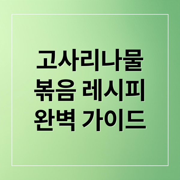 고사리나물 볶음 레시피 완벽 가이드