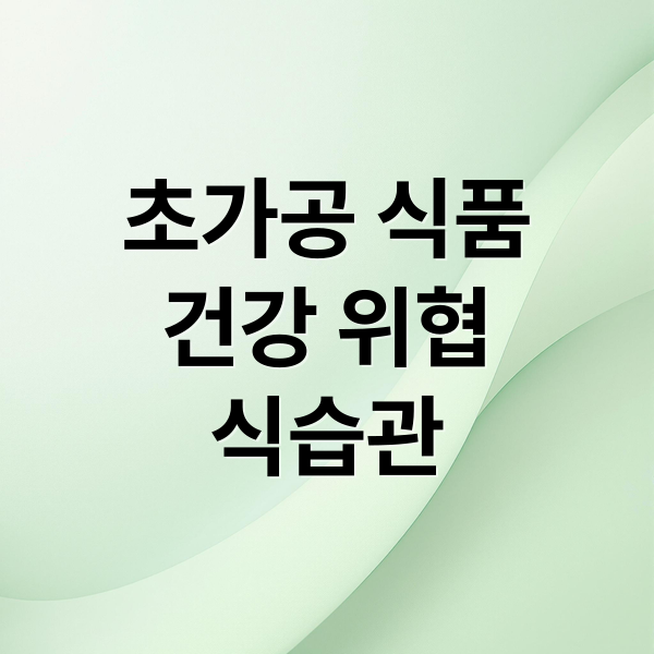 초가공 식품
건강 위협
식습관 (초가공 식품 심혈관계 질환 폐암 위험)