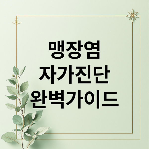 맹장염
자가진단
완벽가이드 (맹장염 초기증상 자가진단)