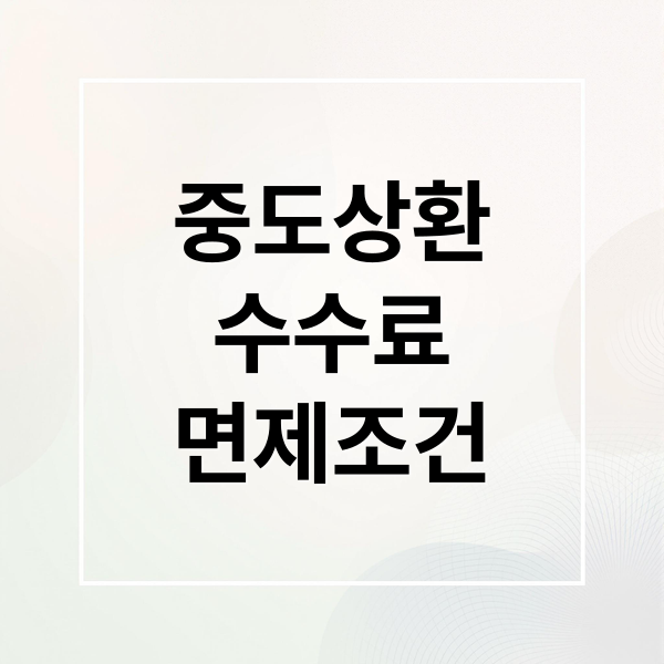 중도상환
수수료
면제조건 (아파트 담보대출 중도상환수수료)