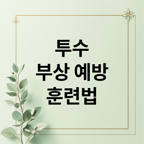 투수
부상 예방
훈련법 (투수의 구속, 지구력, 구위, 부상방지를 위한 각각의 운동방법)