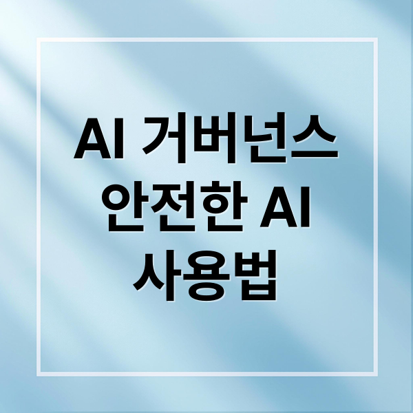 AI 거버넌스
안전한 AI
사용법 (AI 거버넌스는 어떻게 가능할까? 기술 통제를 위한 철학적 시도)