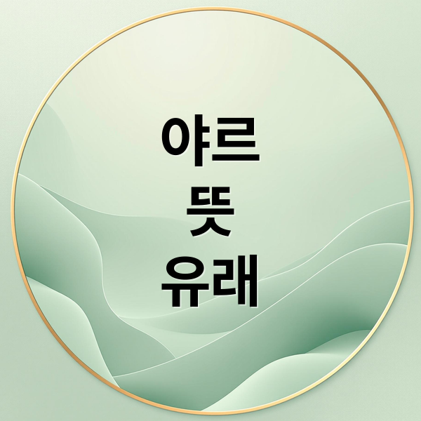 야르
뜻
유래 (야르 뜻 MZ세대 밈)