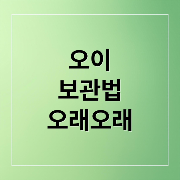 오이
보관법
오래오래 (오이 보관법)