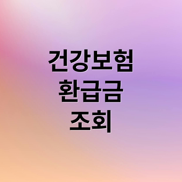건강보험
환급금
조회 (건강보험 환급금)