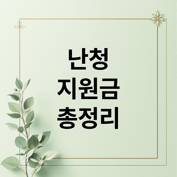 난청
지원금
총정리 (난청 지원금 신청)