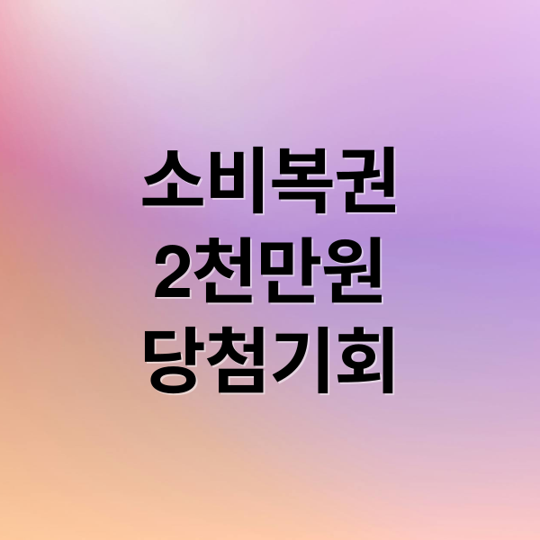 소비복권
2천만원
당첨기회 (이천만원 소비복권)