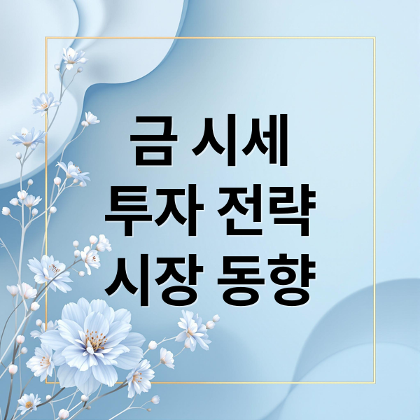 금 시세
투자 전략
시장 동향 (금값 한돈 시세)