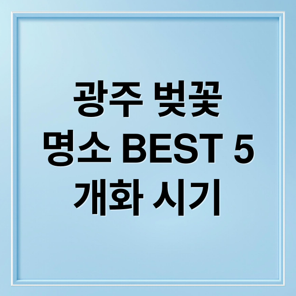 광주 벚꽃
명소 BEST 5
개화 시기 (광주 벚꽃 명소)