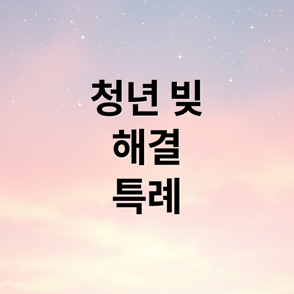 청년 빚
해결
특례 (신속채무조정 특례 조건 신청)