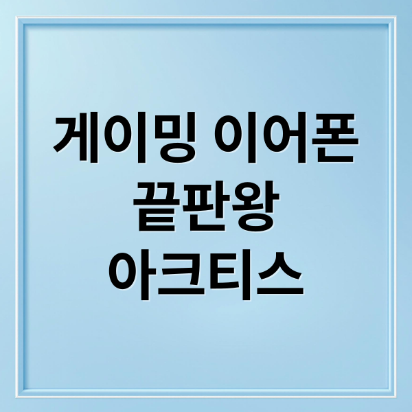 게이밍 이어폰
끝판왕
아크티스 (스틸시리즈 아크티스 게임버즈)