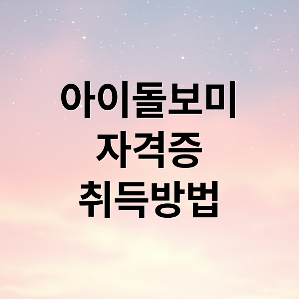 아이돌보미
자격증
취득방법 (아이돌보미 국가자격증 취득방법)