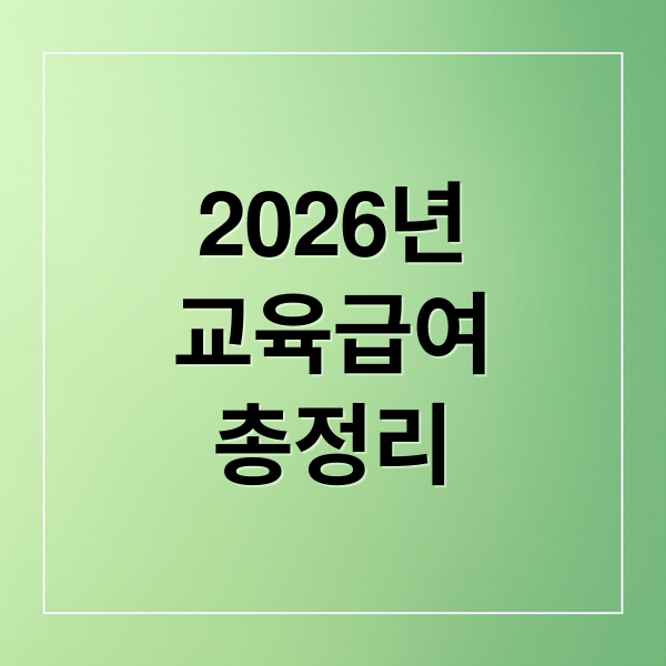2026년
교육급여
총정리 (교육급여 인상! 저소득층 학생 지원 얼마나 늘었나?)