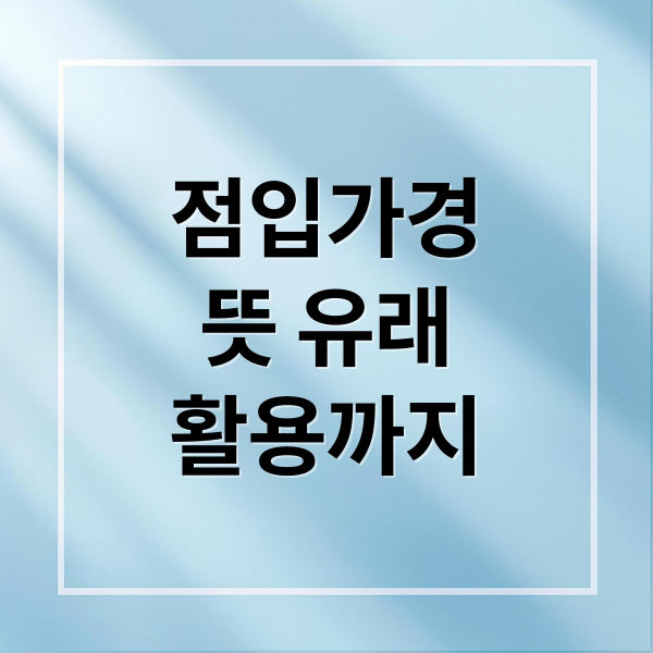 점입가경
뜻 유래
활용까지 (점입가경 뜻)