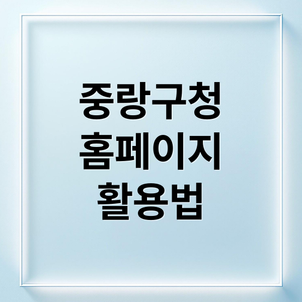 중랑구청
홈페이지
활용법 (중랑구청 홈페이지)