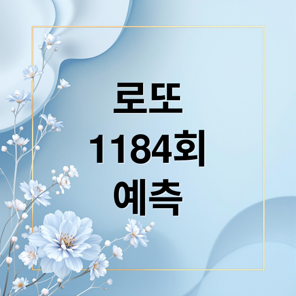 로또
1184회
예측 (로또 번호 패턴 분석)