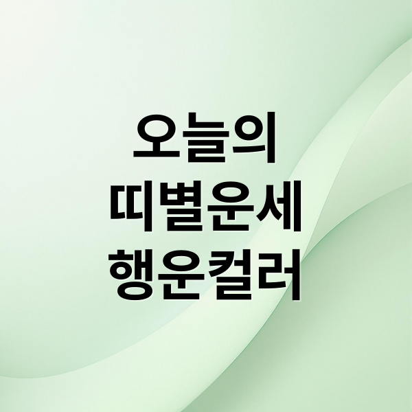 오늘의
띠별운세
행운컬러 (2025년 10월 5일 오늘의 운세)